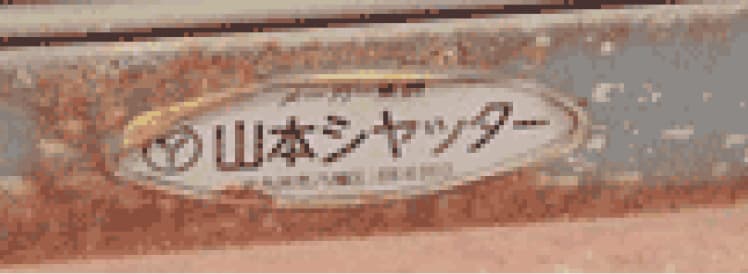 昭和40年代ごろ