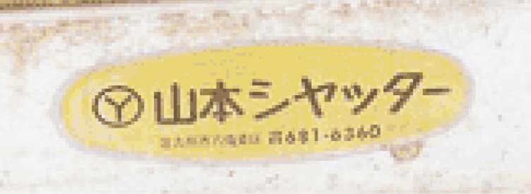 昭和60年代ごろ