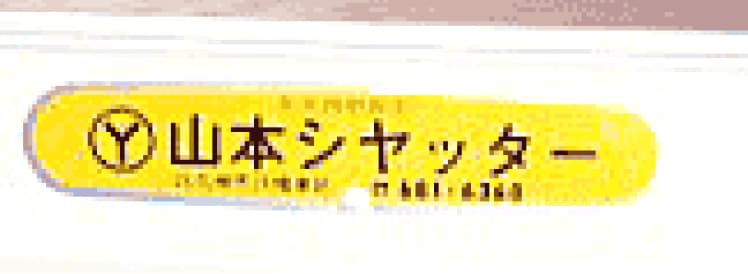 平成の有限会社山本シャッター