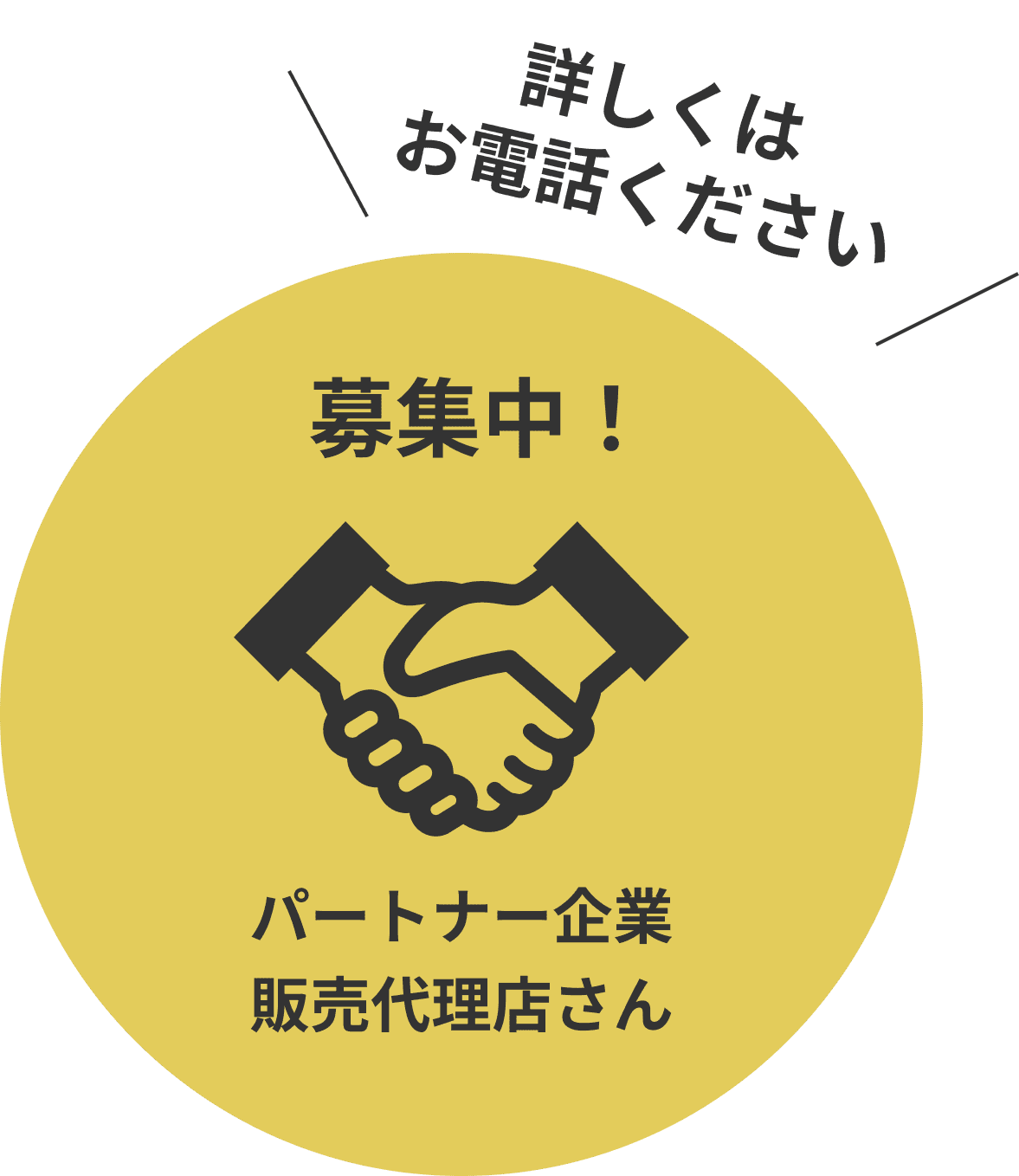 パートナー企業、販売代理店さん募集中！詳しくはお電話ください